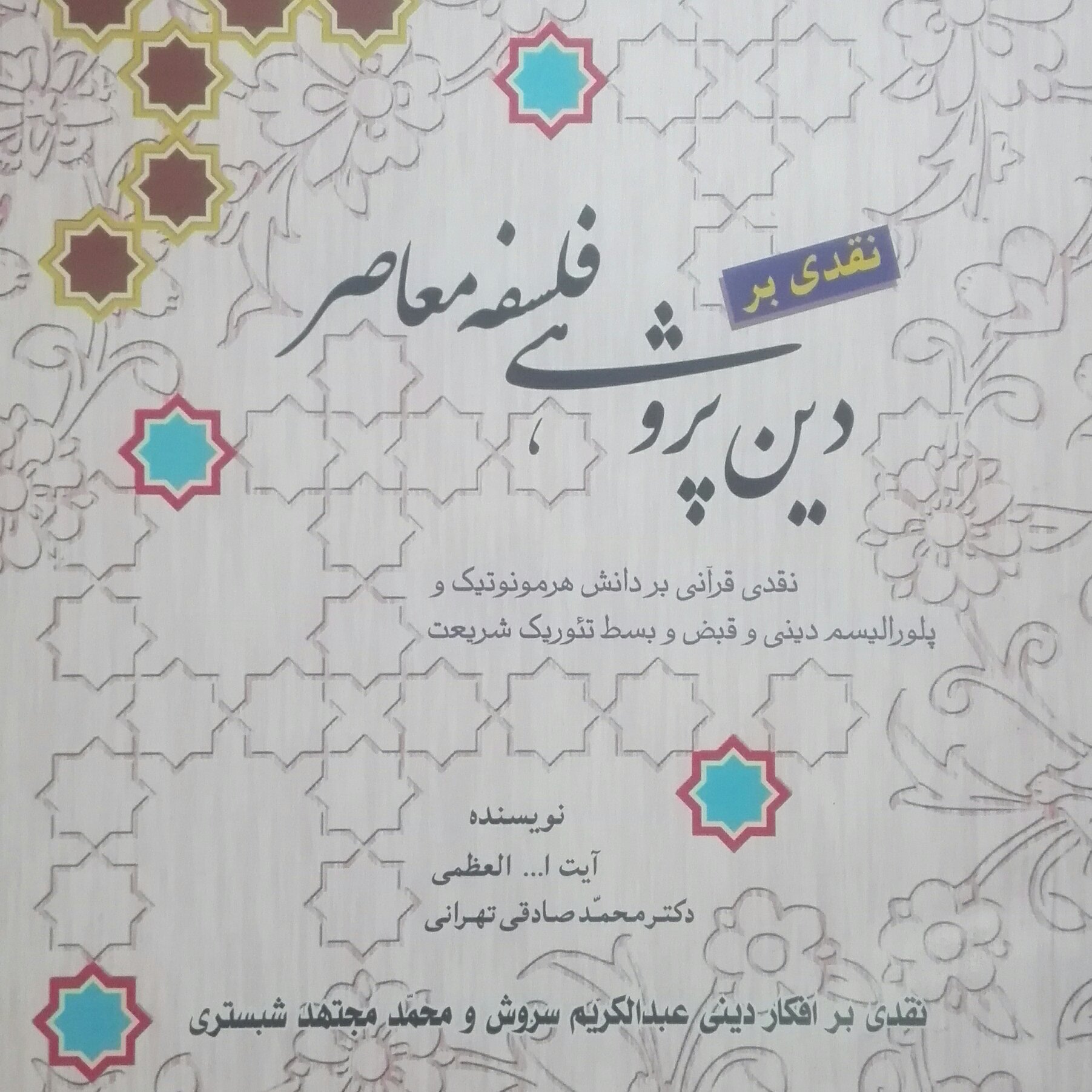 کتاب نقدی بر دین پژوهی فلسفه معاصر دکتر محمد صادقی تهرانی