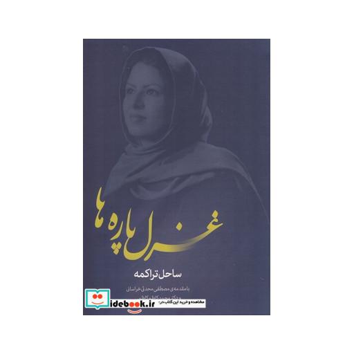 کتاب غزل پاره ها