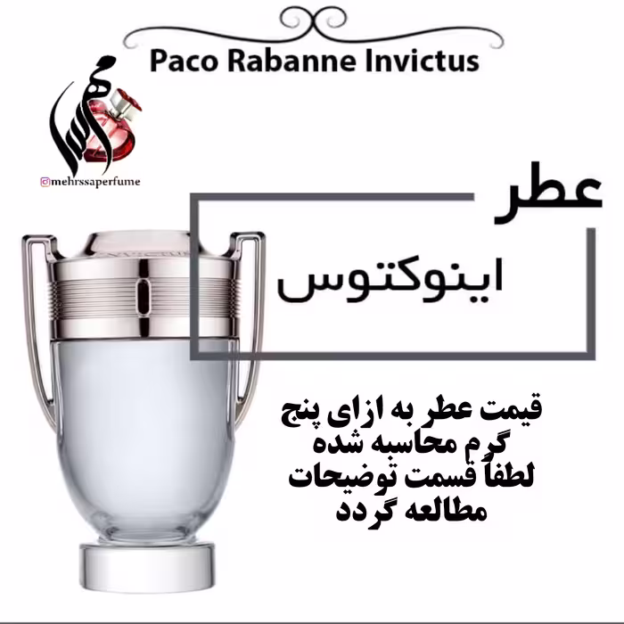 عطر اینوکتوس پاکورابان مردانه گرید تاپ برند کاربونل Invictus Paco حجم 5 میل 