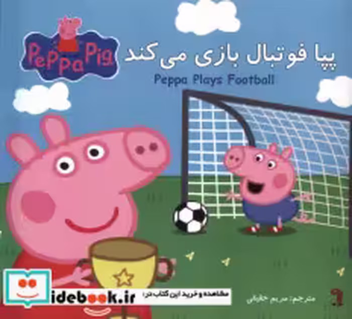 قیمت و خرید کتاب پپا فوتبال بازی میکند | ایده بوک