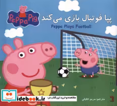 قیمت و خرید کتاب پپا فوتبال بازی میکند | ایده بوک