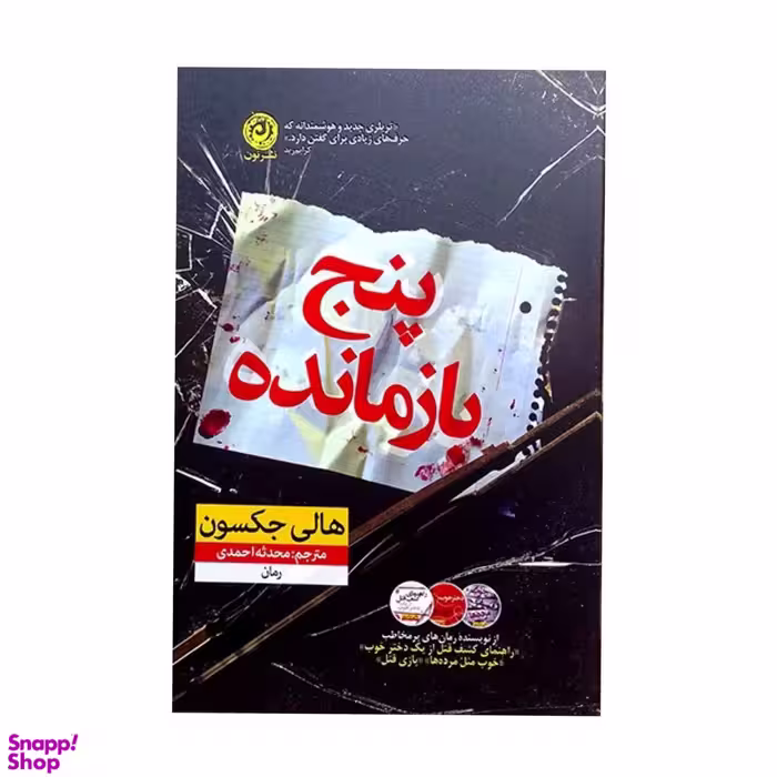 کتاب پنج بازمانده اثر هالی جکسون نشر نون