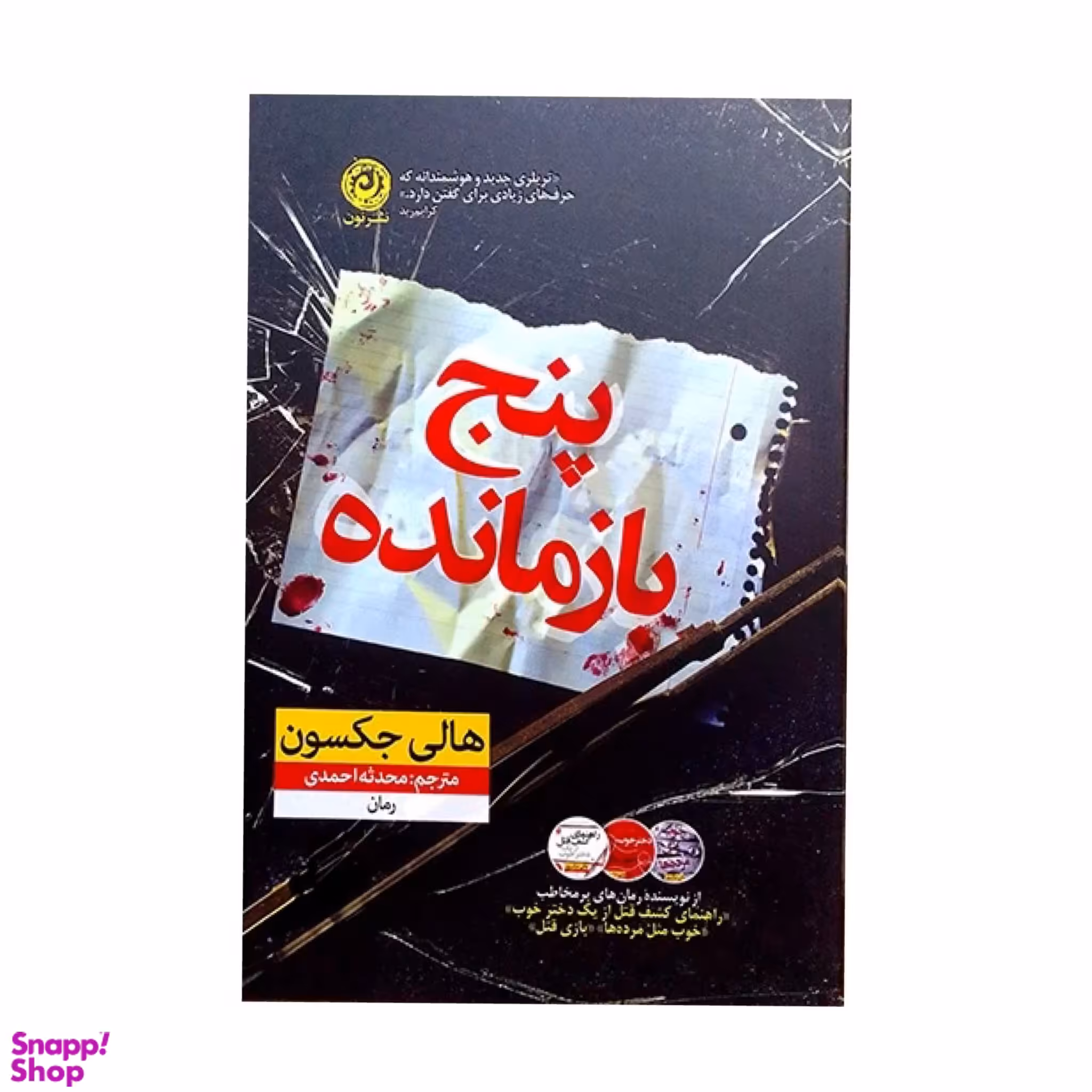 کتاب پنج بازمانده اثر هالی جکسون نشر نون
