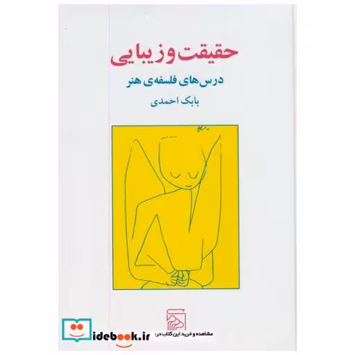 کتاب حقیقت و زیبایی:درس های فلسفه هنر اثر بابک احمدی