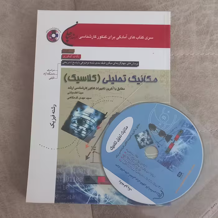 کتاب تست کارشناسی ارشد مکانیک تحلیلی ( کلاسیک) رشته فیزیک همراه CD اثر مینا فضیلتی و مهدی قدمگاهی نشر سپاهان 