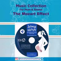 دی وی دی موسیقی موتسارت بارداری تا نوجوانی کد 161698