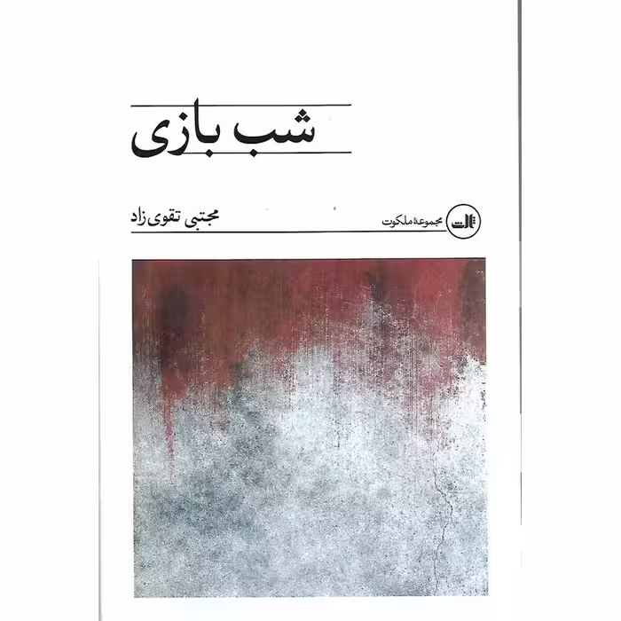 شب بازی