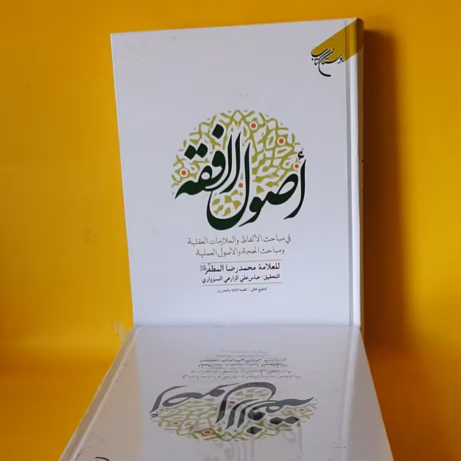 کتاب اصول الفقه علامه مظفر با تحقیق زارعی سبزواری