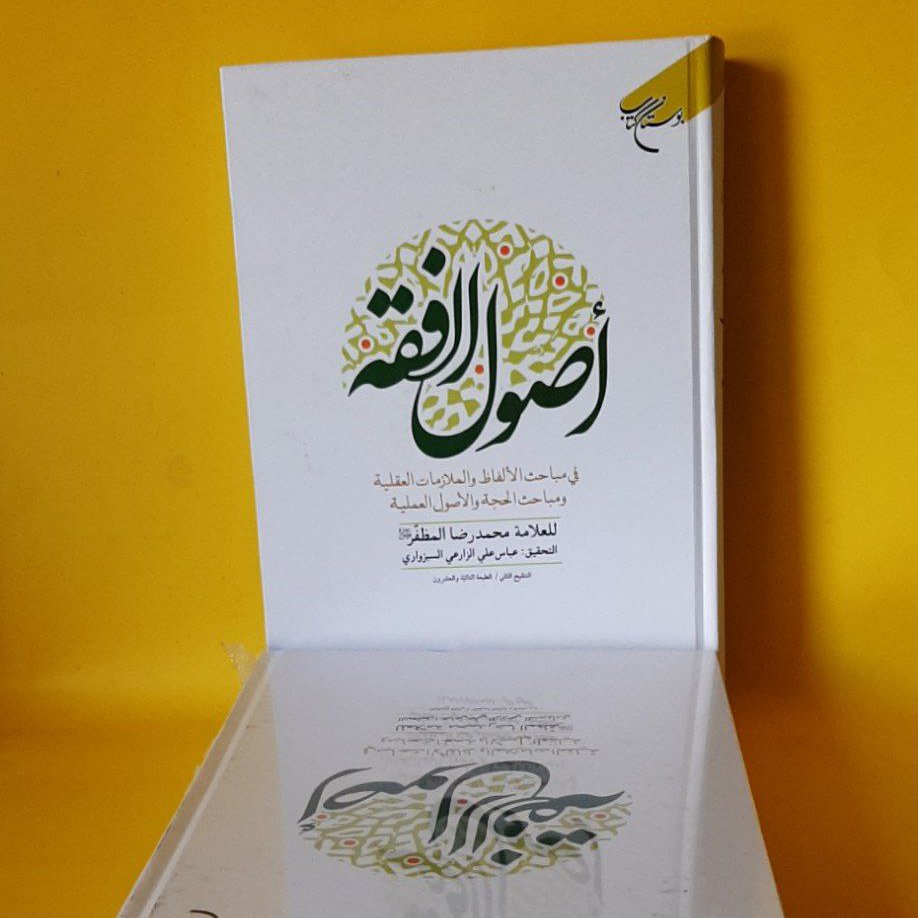 کتاب اصول الفقه علامه مظفر با تحقیق زارعی سبزواری