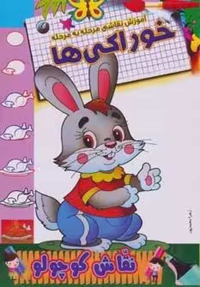 خوراکی ها (آموزش نقاشی مرحله به مرحله)،(2زبانه)