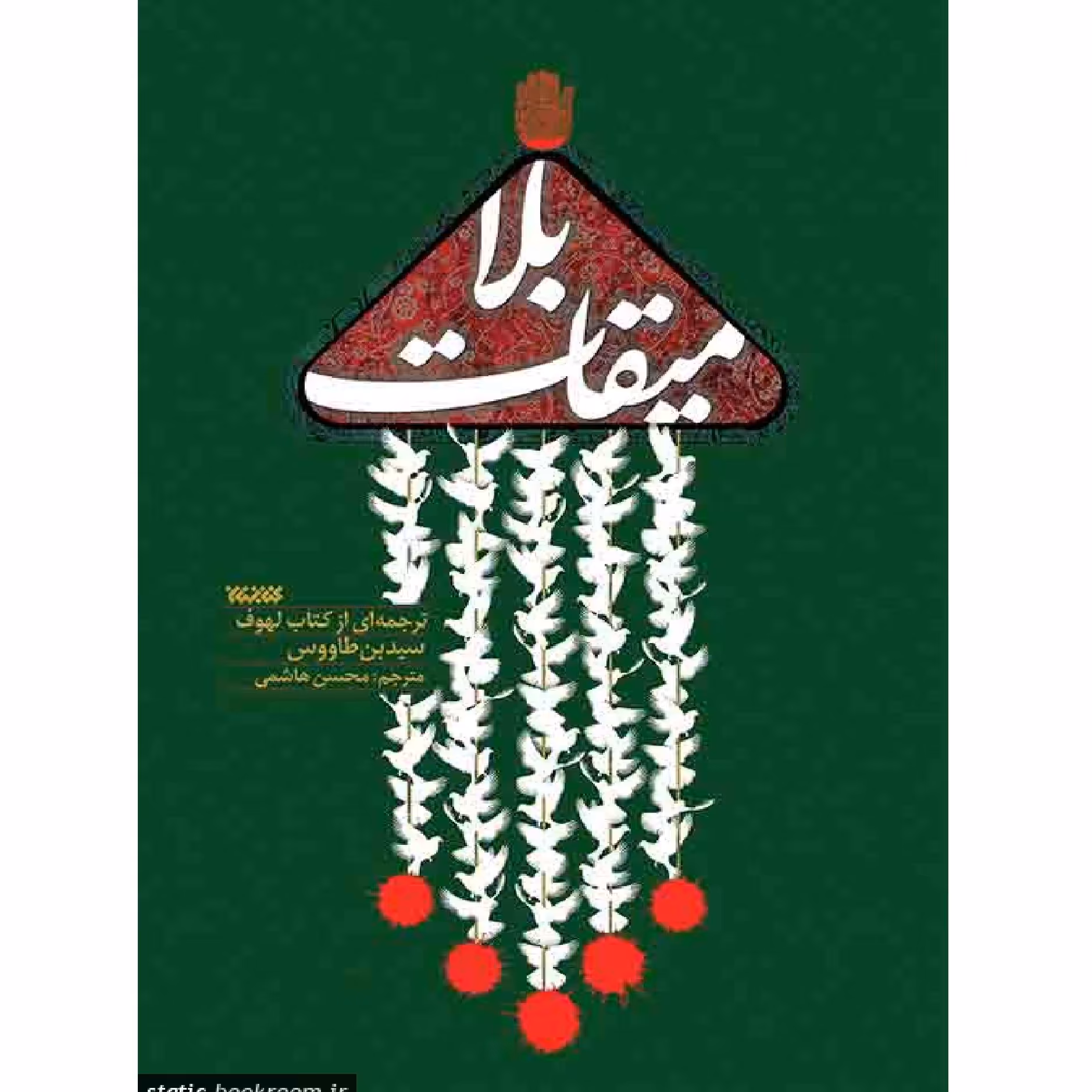 کتاب میقات بلا  -ترجمه ای از کتاب لهوف سید بن طاووس