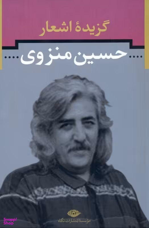 کتاب گزیده اشعار اثر حسین منزوی انتشارات نگاه