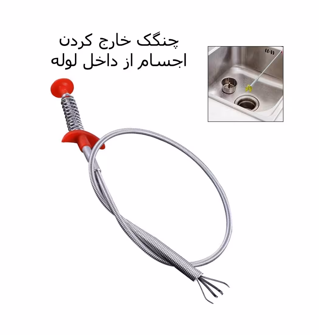 چنگک لوله بازکن فنری (Cleaner-standaard 60cm)