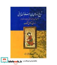قیمت و خرید کتاب تاریخ هنرهای ملی و هنرمندان ایرانی | ایده بوک