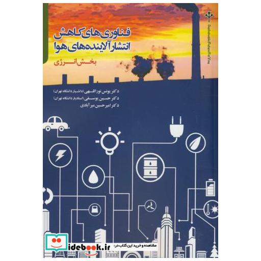 کتاب فناوری های کاهش انتشار آلاینده های هوا بخش انرژی اثر یونس نورالهی