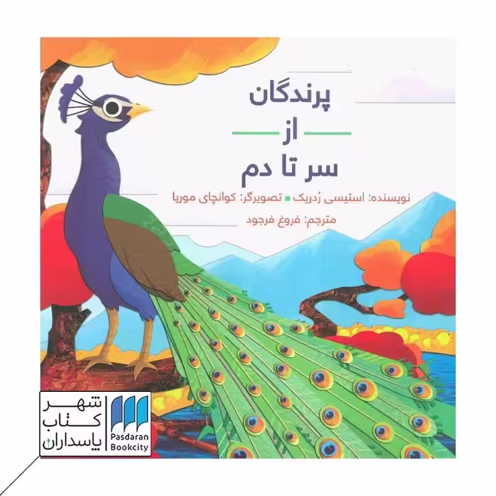 کتاب پرندگان از سر تا دم