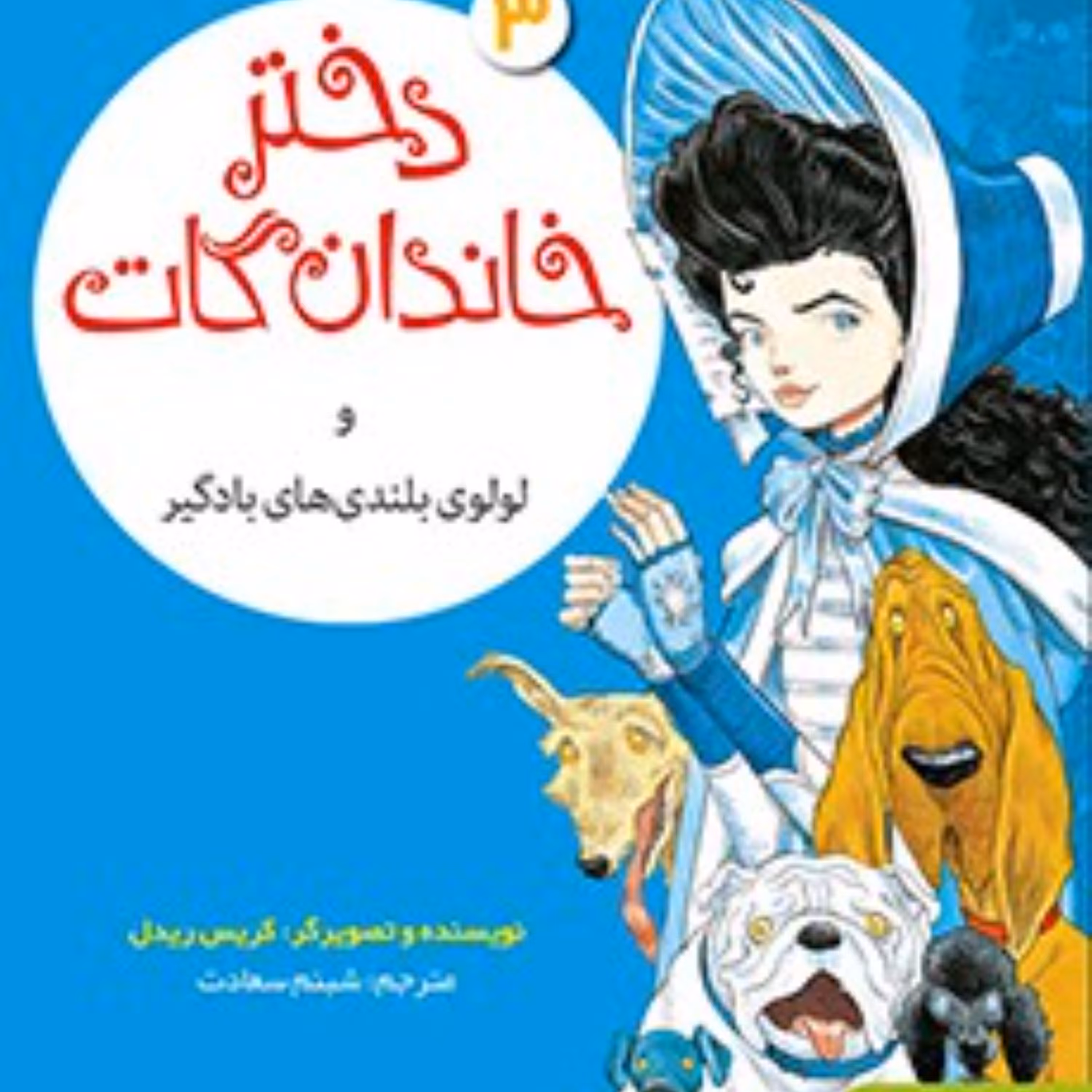 دختر خاندان گات3(دختر خاندان گات و لولوی بلندی های بادگیر)