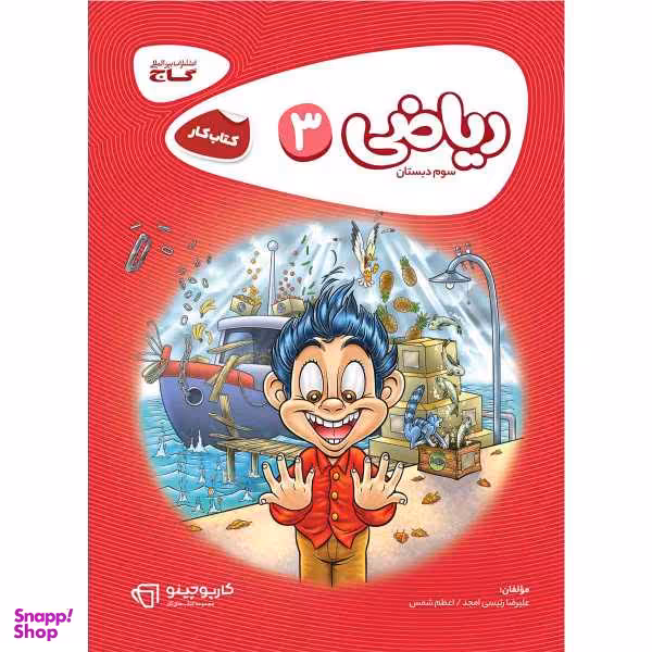 کتاب ریاضی سوم سری کارپوچینو اثر علیرضا رییسی امجد و اعظم شمس انتشارات بین المللی گاج