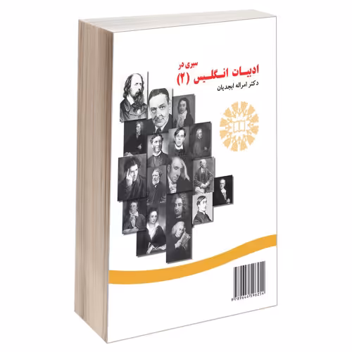 سیری در ادبیات انگلیس (2) نشر سمت (12832)