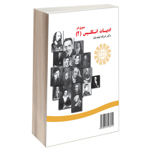 سیری در ادبیات انگلیس (2) نشر سمت (12832)