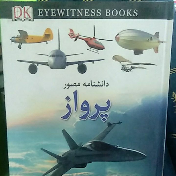 دانشنامه مصور پرواز 
دراین کتاب میتوانید با ماشینهای پرنده جالبی که آرزوی پرواز در آسمانها را برای بشر محقق کردند