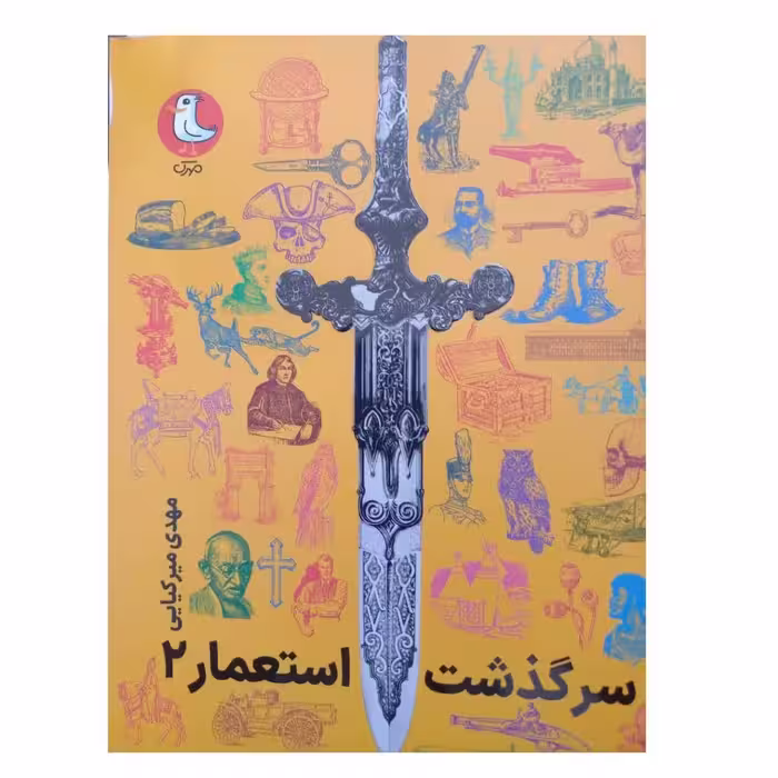 سرگذشت استعمار2دورنگ مصورسوره مهروزیری استعمارتاریخ ادبیات کودکان و نوجوانان348ص