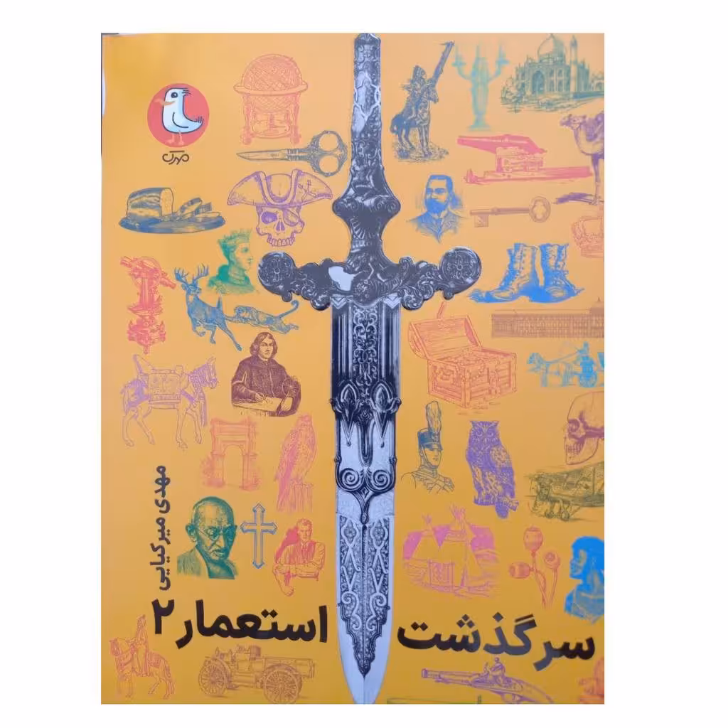 سرگذشت استعمار2دورنگ مصورسوره مهروزیری استعمارتاریخ ادبیات کودکان و نوجوانان348ص