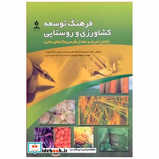 کتاب فرهنگ توسعه کشاورزی و روستایی اثر دکتر حسین شعبانعلی فمی-مهندس شهلا چوبچیان