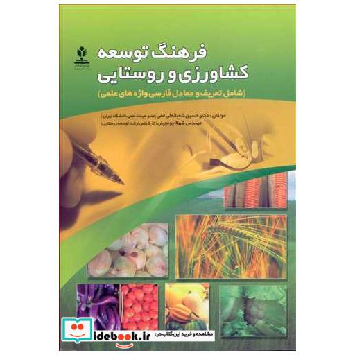 کتاب فرهنگ توسعه کشاورزی و روستایی اثر دکتر حسین شعبانعلی فمی-مهندس شهلا چوبچیان