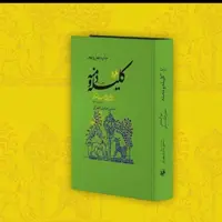 کتاب ترجمه کلیله دمنه مجتبی مینوی نشر امیرکبیر