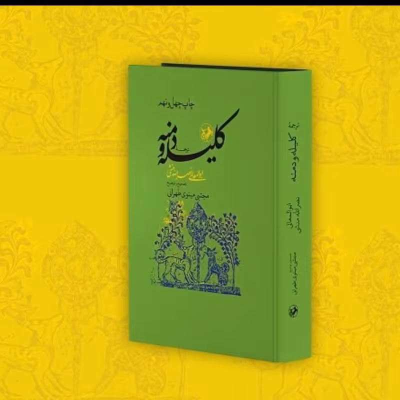 کتاب ترجمه کلیله دمنه مجتبی مینوی نشر امیرکبیر
