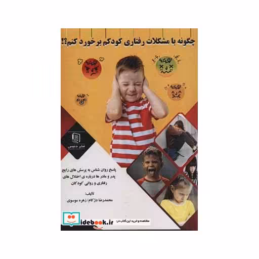 کتاب چگونه با مشکلات رفتاری کودکم برخورد کنم؟! اثر محمدرضا دژکام-زهره موسوی