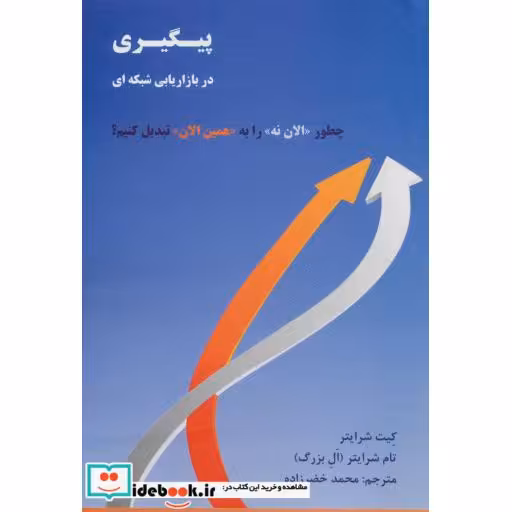 کتاب پیگیری در بازاریابی شبکه ای اثر تام شرایتر-کیت شرایتر