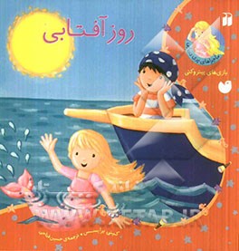 کتاب روز آفتابی
