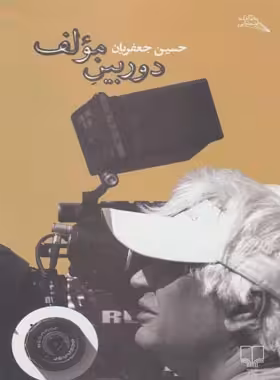 دوربین مولف - اثر حسین جعفریان - انتشارات چشمه | چی بخونم