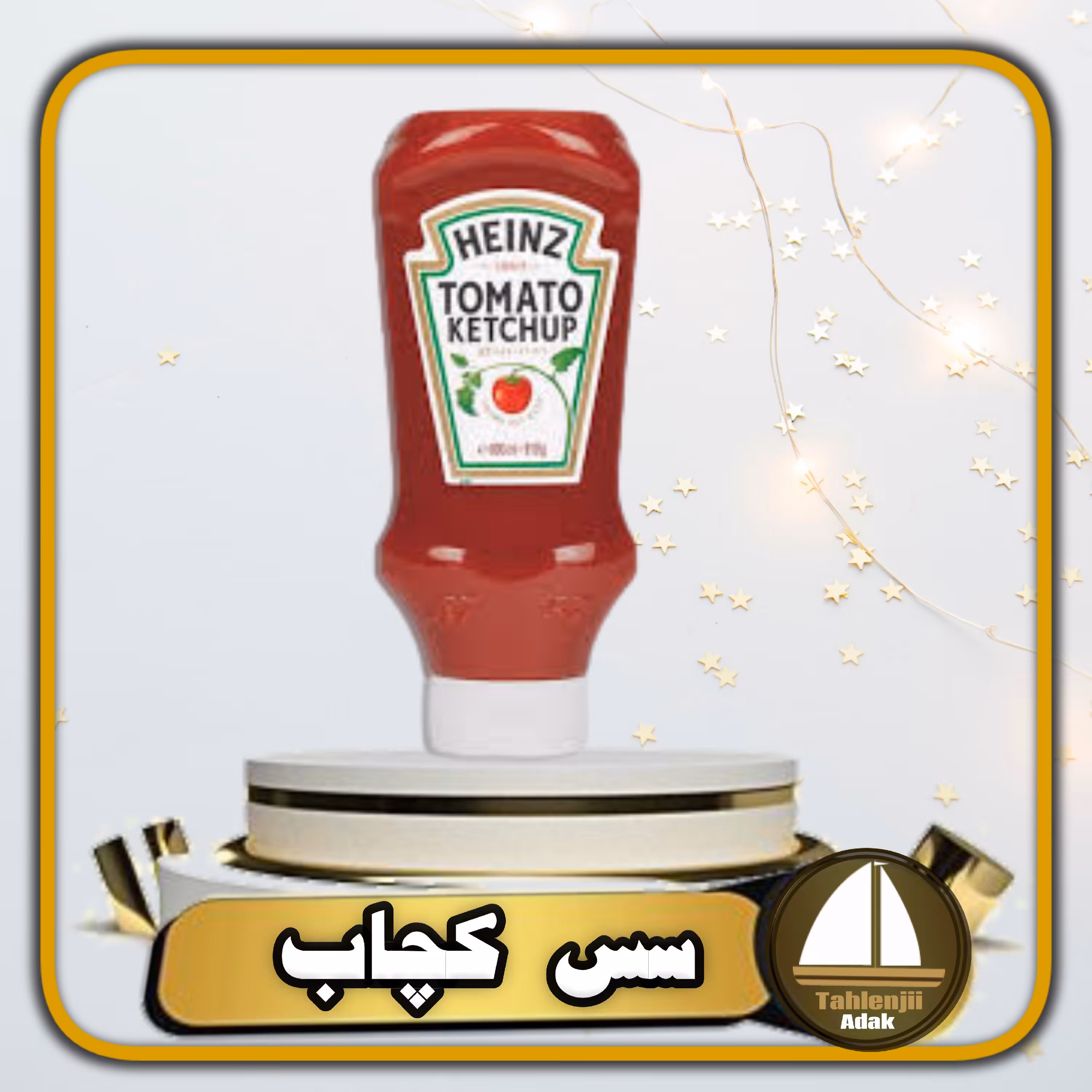 سس گوجه فرنگی کچاب هاینز 910 گرمی اصل آمریکایی