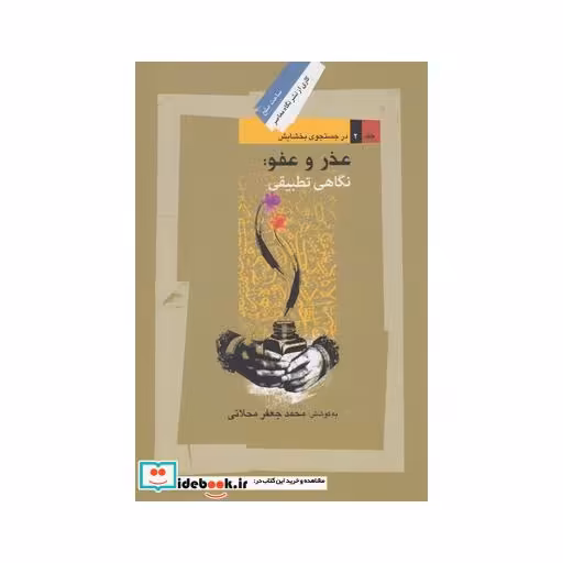 کتاب عذر و عفو نگاهی تطبیقی