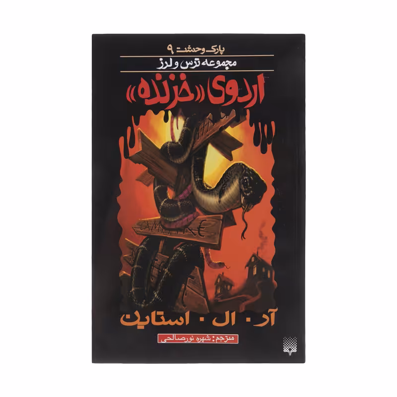 کتاب اردوی خزنده اثر آر. ال. استاین انتشارات پیدایش