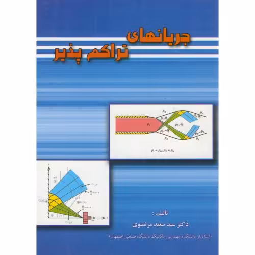 کتاب جریانهای تراکم پذیر