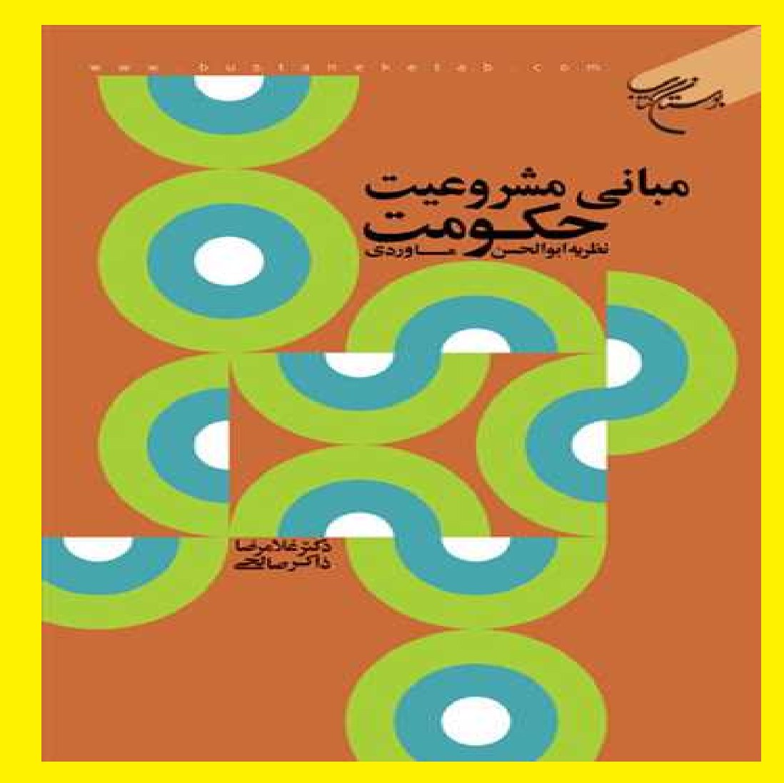 کتاب مبانی مشروعیت حکومت نظریه ابوالحسن ماوردی اثر غلامرضا ذاکر صالحی