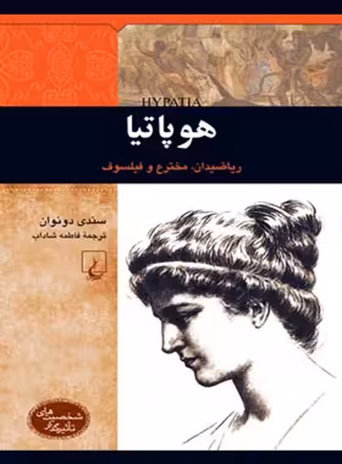هوپاتیا - ریاضیدان، مخترع و فیلسوف - اثر سندی دونوان - انتشارات ققنوس | چی بخونم