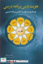 قیمت و خرید کتاب هویت دینی برنامه درسی نشر آییژ | ایده بوک