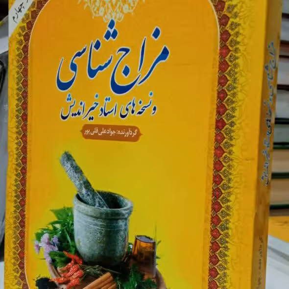 کتاب مزاج شناسی خیراندیش