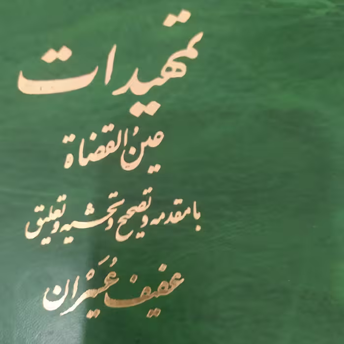 کتاب تمهیدات عین القضاه همدانی تصحیح عفیف عسیران
