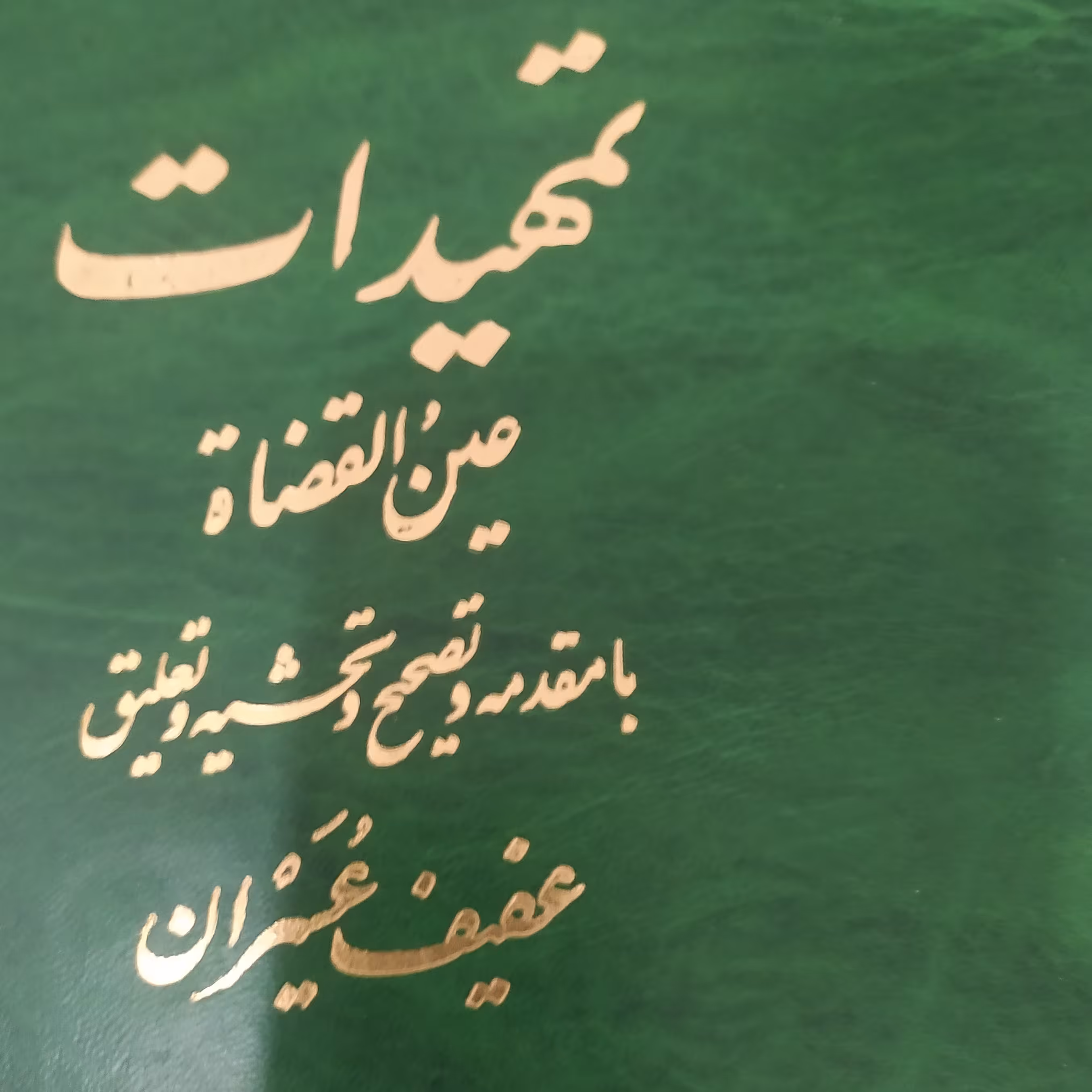 کتاب تمهیدات عین القضاه همدانی تصحیح عفیف عسیران