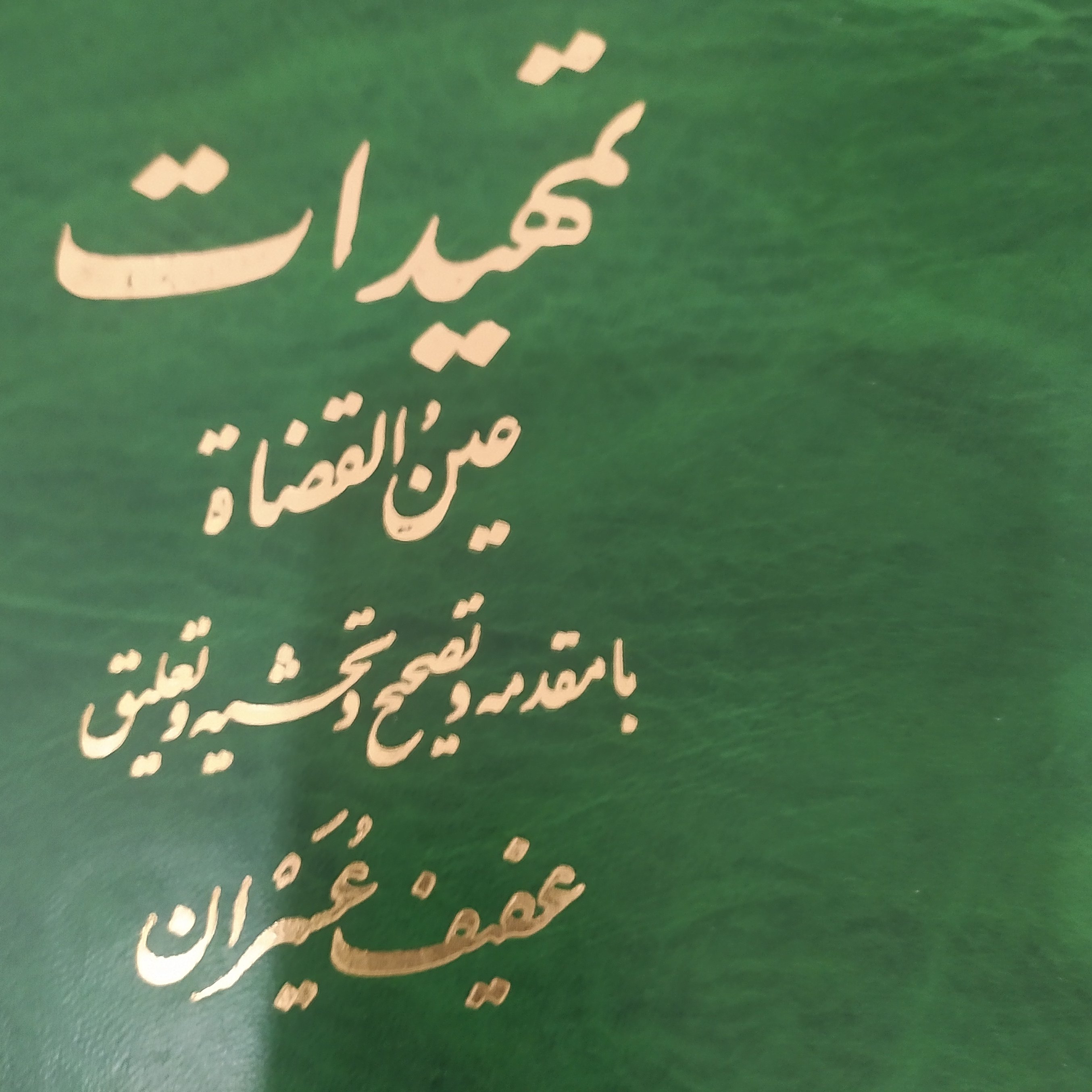 کتاب تمهیدات عین القضاه همدانی تصحیح عفیف عسیران