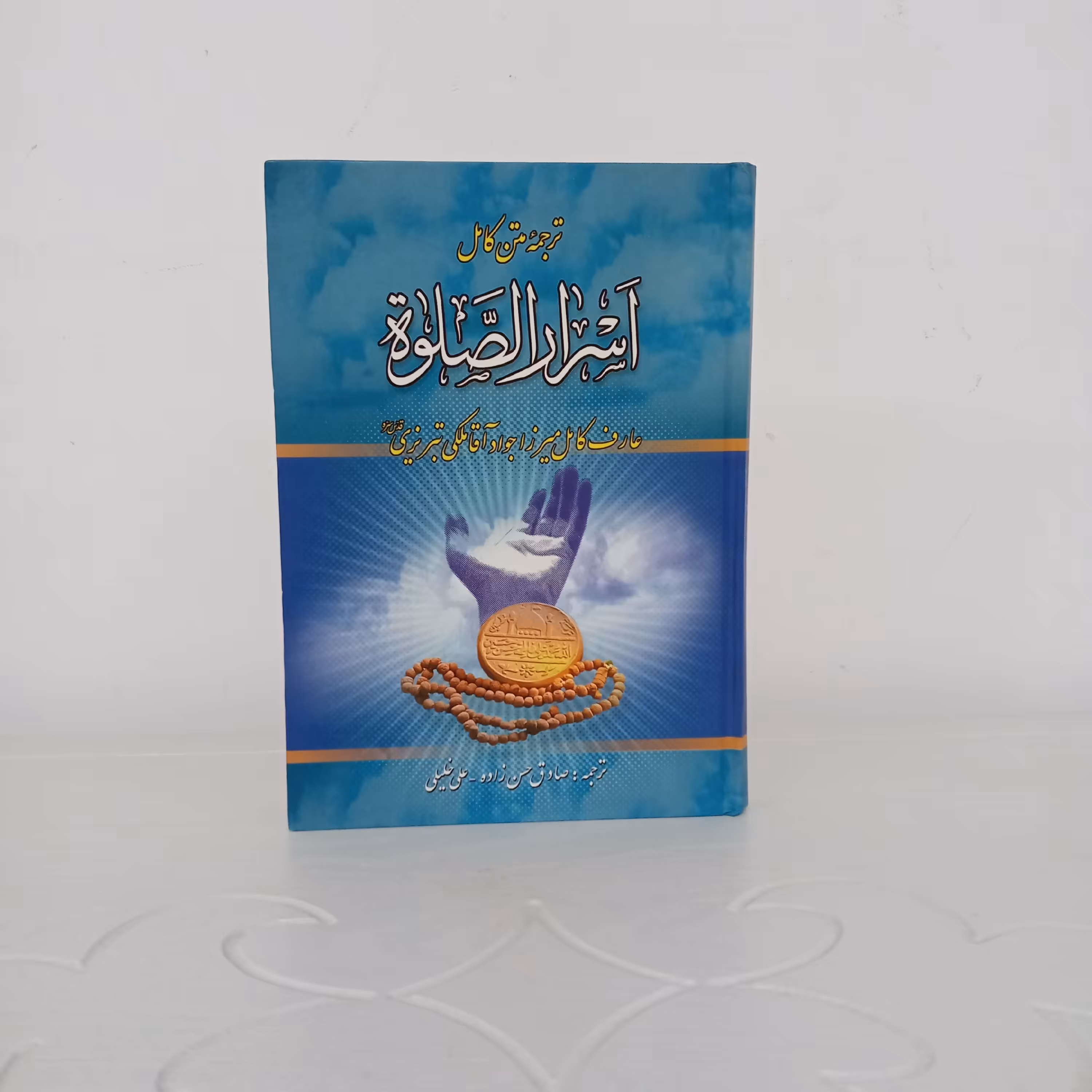 کتاب اسرار الصلاه (تألیف عارف کامل؛ میرزا جواد آقا ملکی تبریزی)