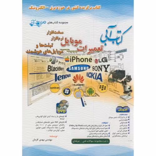 کتاب آبی تعمیرات موبایل سخت افزار و نرم افزار