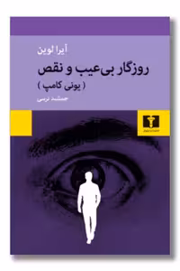 کتاب روزگار بی عیب و نقص