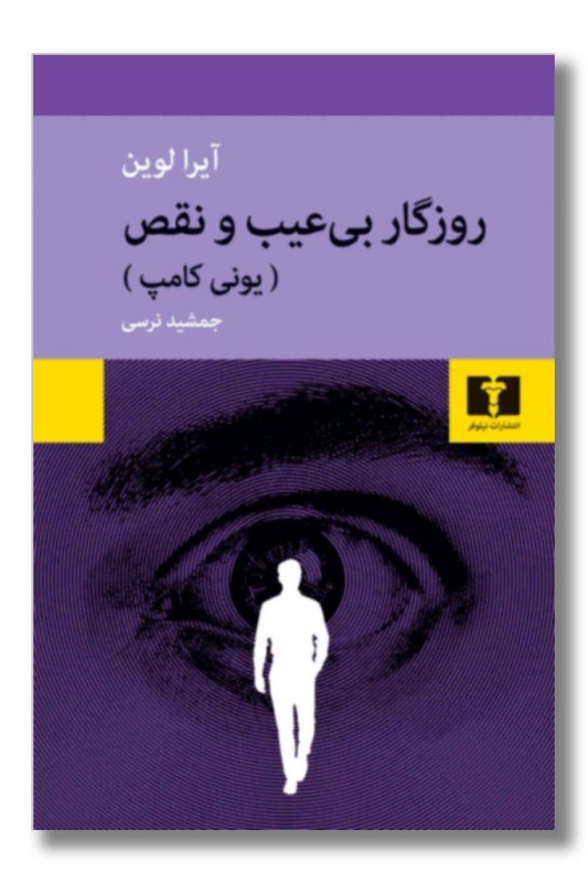 کتاب روزگار بی عیب و نقص